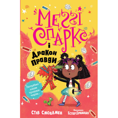 Книга Меґґі Спаркс і дракон правди. Книга 3 - Стів Смоллмен Видавництво РМ (9786178373412) Винница - изображение 1