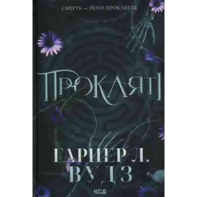 Книга Прокляті. Книга 2 - Гарпер Л. Вудз КСД (9786171516571) Вінниця
