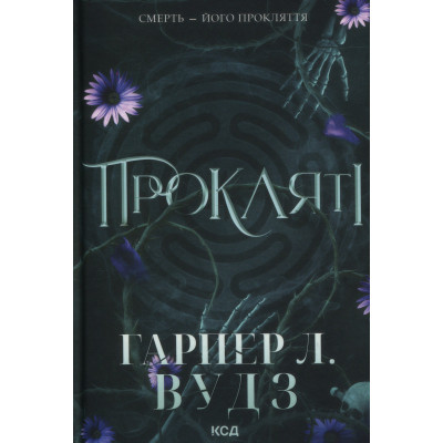 Книга Прокляті. Книга 2 - Гарпер Л. Вудз КСД (9786171516571) Вінниця - фото 1