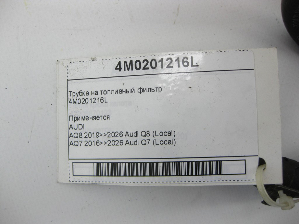 VAG  4M0201216L Трубка на паливний фільтр Одесса - изображение 5