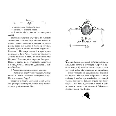 Книга Агата Містері. Книга 2: Бенгальська перлина - Сер Стів Стівенсон Видавництво РМ (9786178512699) Вінниця - фото 3