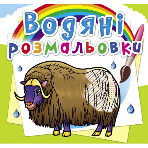 Книга "Водяні розмальовки. Тварини Півночі", шт Київ - фото 1