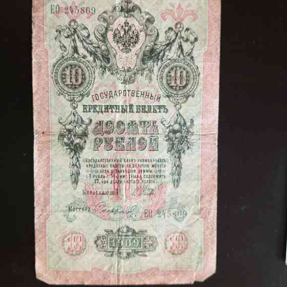 Десять рублей 10 рублів, кредитний квиток 1909 року, 1909 (245809) Полтава