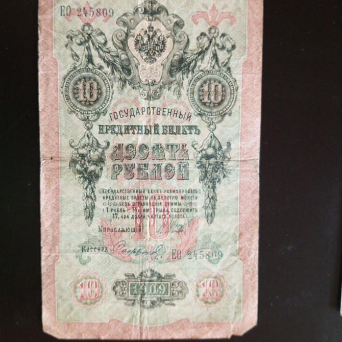 Десять рублей 10 рублів, кредитний квиток 1909 року, 1909 (245809) Полтава - фото 1
