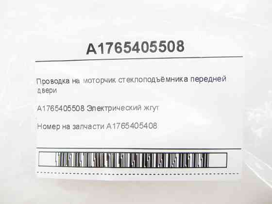 Mercedes-Benz  A1765405508 Проведення на моторчик склопідйомника передніх дверей CLA Shooting Brake X117 CLA C117 GLA X156 A-class W176 Одеса