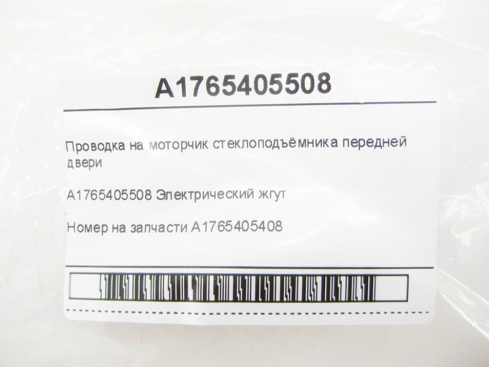 Mercedes-Benz  A1765405508 Проведення на моторчик склопідйомника передніх дверей CLA Shooting Brake X117 CLA C117 GLA X156 A-class W176 Одеса - фото 5