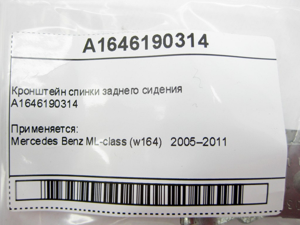 Mercedes-Benz  A1646190314 Кронштейн спинки заднього сидіння ML W164 Одеса - фото 7