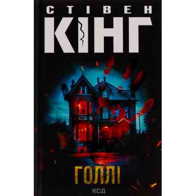 Книга Голлі - Стівен Кінг КСД (9786171507043) Вінниця