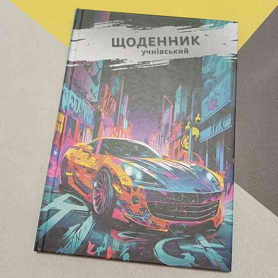 Ежедневник школьный ученический, твердая обложка матовая ламинация, дизайн для мальчиков Киев
