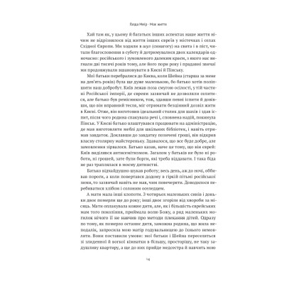 Книга Моє життя - Ґолда Меїр Наш Формат (9786177973491) Вінниця - фото 4