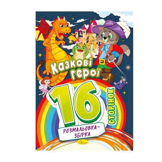 Книжка розмальовка "Казкові герої" РМ-58-03, 16 сторінок Вінниця