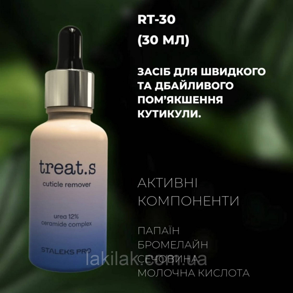 Ремувер кутикули Staleks PRO treat.s на сечовині 12% 30мл Херсон - фото 1