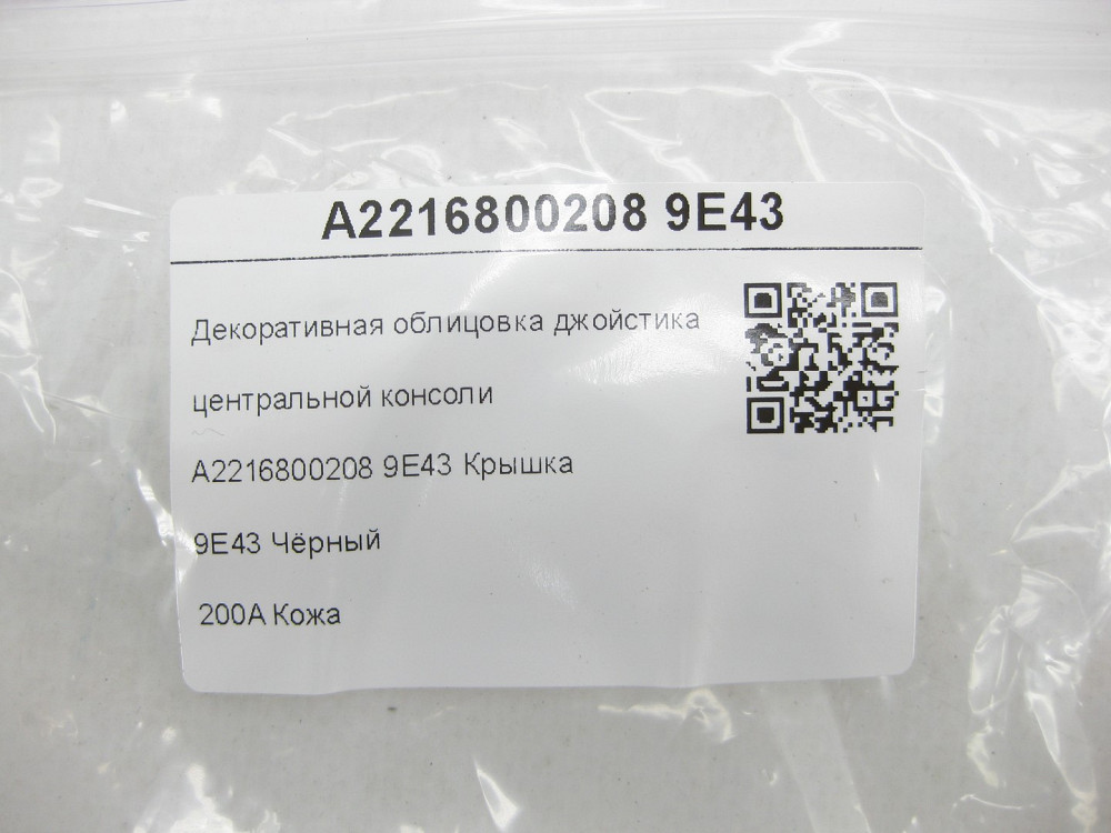 Mercedes-Benz  A2216800208 9E43 Декоративне облицювання джойстика центральної консолі чорна шкіра S-class short W221 S-class long V221 Одеса - фото 7