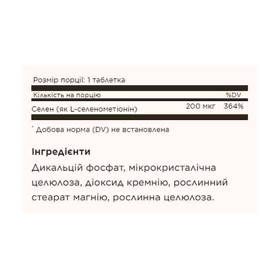 Yeast-Free Selenium 200 mcg - 100 tabs Луцьк