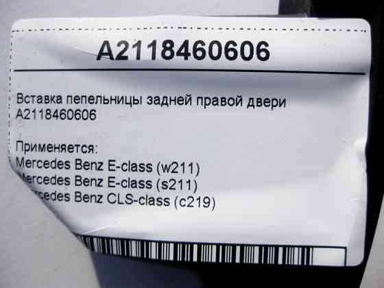 Mercedes-Benz  A2118460606 Вставка попільнички задніх правих дверей E-Class W211 CLS C219 Одеса