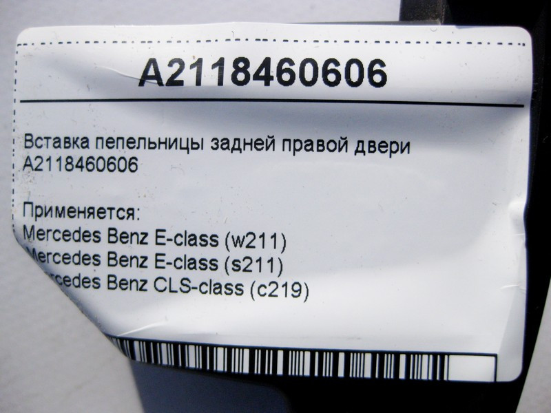 Mercedes-Benz  A2118460606 Вставка попільнички задніх правих дверей E-Class W211 CLS C219 Одеса - фото 4