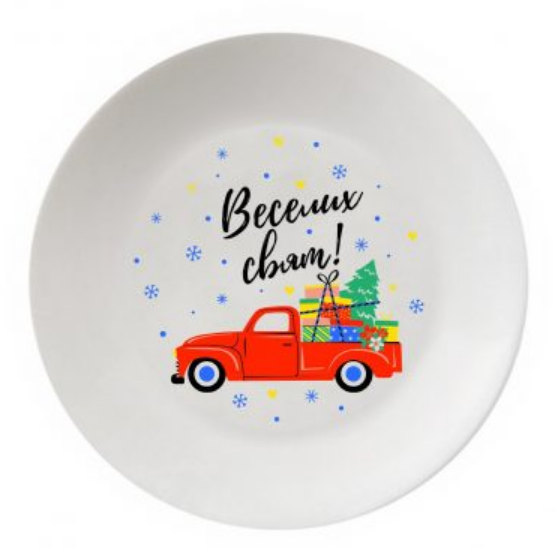 Тарілка Веселих свят 25см склокераміка (подарункова уп) 1233 Кварта Житомир - фото 1