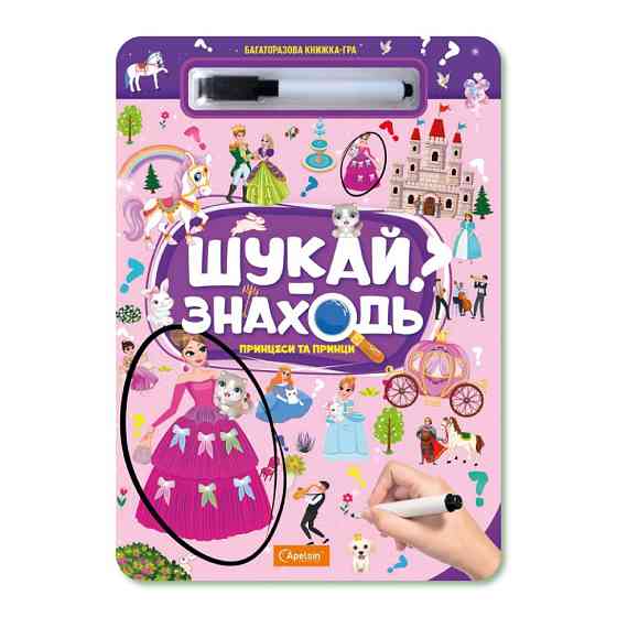 Дитяча багаторазова книжка-гра "Шукай-знаходь Принцеси та принци" НТ-36-5 Вінниця