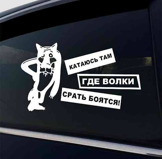 Вінілова наклейка на авто та будь яку поверхню в Любові розмірах — КАТАЮnЬ ТАМ ДЕ ВОЛКИ СРОТЯ БОЯТЬ Чернівці