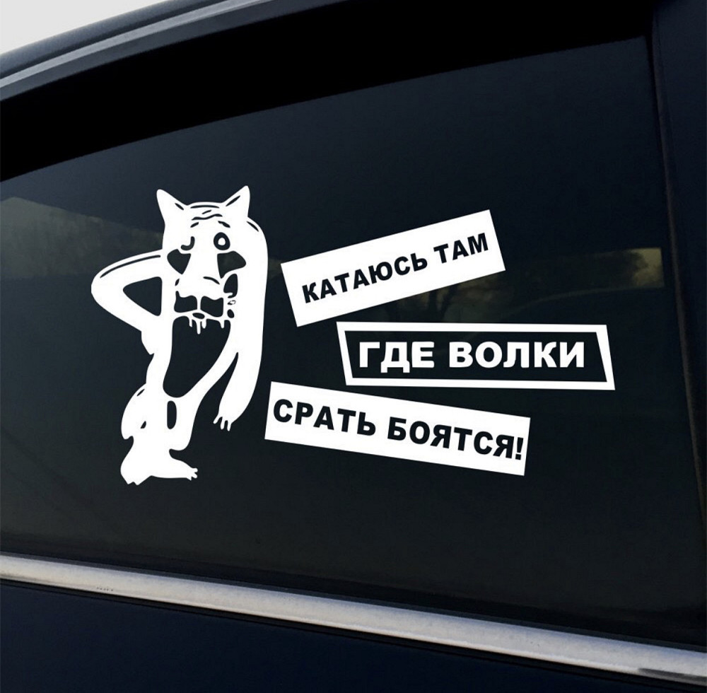 Виниловая наклейка на авто и любую поверхность в Любых размерах - КАТАЮСЬ ТАМ ГДЕ ВОЛКИ СРАТЬ БОЯТЬСЯ Черновцы - изображение 1