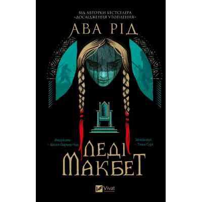 Книга Леді Макбет - Ава Рід Vivat (9786171712959) Вінниця