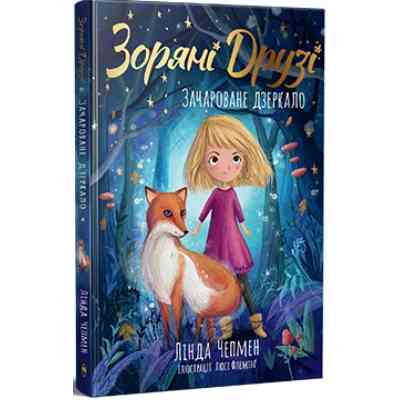 Книга Зоряні Друзі. Зачароване дзеркало. Книга 1 - Лінда Чепмен Видавництво РМ (9786178512750) Винница
