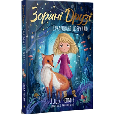 Книга Зоряні Друзі. Зачароване дзеркало. Книга 1 - Лінда Чепмен Видавництво РМ (9786178512750) Вінниця - фото 1