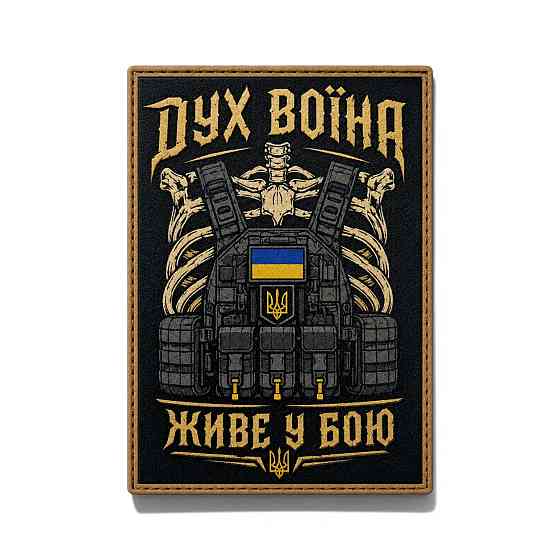 Патч / шеврон Дух воїна живе у бою Запоріжжя