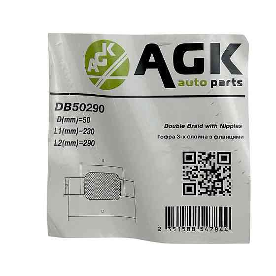 Гофра 50х230x290 (3-х слойная) с фланцами универсальная AGK глушителя Мукачево