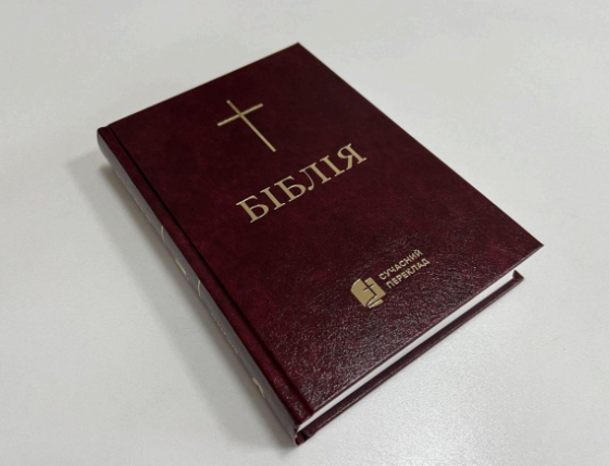 Біблія з твердою обкладинкою, Сучасний переклад Київ