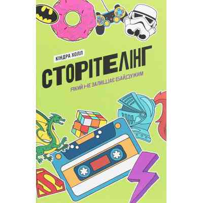 Книга Сторітелінг, який не залишає байдужим - Кіндра Холл Yakaboo Publishing (9786177544400) Вінниця