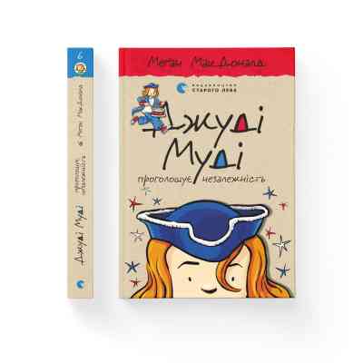 Книга Джуді Муді проголошує незалежність. Книга 6 - Меґан МакДоналд Видавництво Старого Лева (9786176794769) Винница
