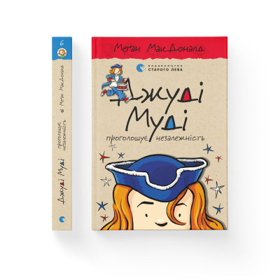 Книга Джуді Муді проголошує незалежність. Книга 6 - Меґан МакДоналд Видавництво Старого Лева (9786176794769) Винница - изображение 2