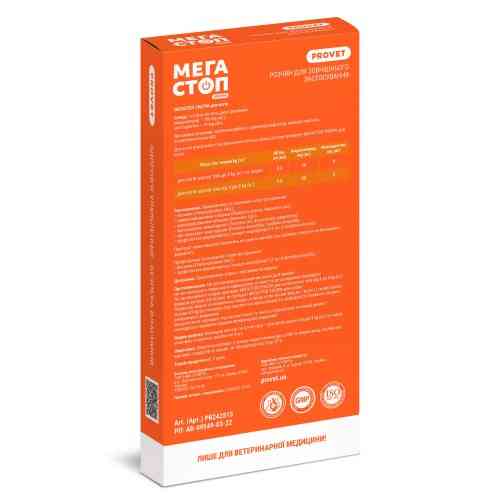 Капли Provet МЕГАСТОП УЛЬТРА для кошек и хорьков всех пород до 4 кг 4 пипетки х 0,4 мл Киев