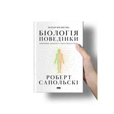 Книга Біологія поведінки. Причини доброго і поганого в нас - Роберт Сапольскі Наш Формат (9786177863358) Винница