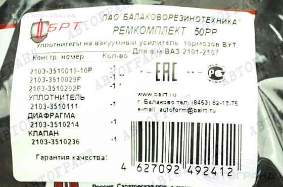 Ремкомплект підсилювача гальм 2101-07 БРТ вакуумного Мукачево