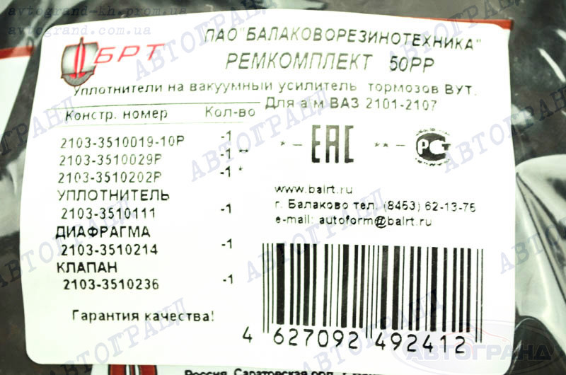 Ремкомплект підсилювача гальм 2101-07 БРТ вакуумного Мукачево - фото 2