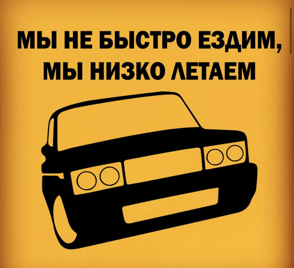 Вінілова наклейка на авто та будь яку поверхню в Любовах — МИ НЕ ШВИДКЕ ЕЗДОМ, МІНІЗКО ЛЕТЯМ Чернівці - фото 1