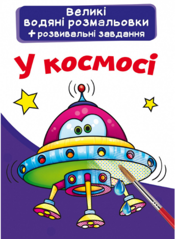 Великі водяні розмальовки. У космосі, шт Київ - фото 1