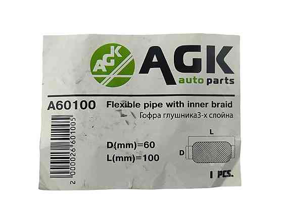Гофра 60х100 (3-х слойная) AGK глушителя Мукачево