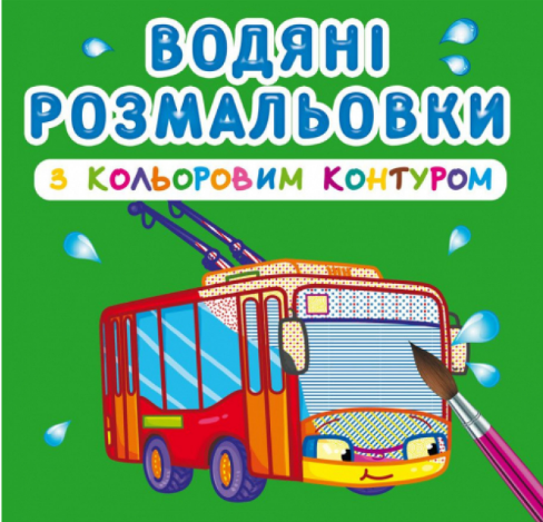 Водяні розмальовки з кольоровим контуром. Міський транспорт, шт Київ