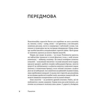 Книга Комунікаційна стратегія в бізнесі. Як досягти максимуму в спілкуванні з аудиторією - В. Берещак Yakaboo Publishing (9786178107635) Вінниця