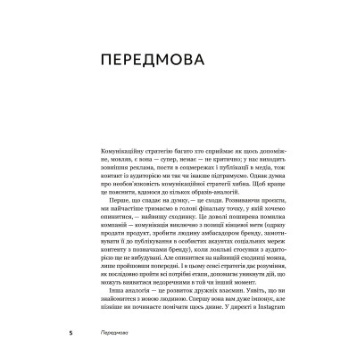 Книга Комунікаційна стратегія в бізнесі. Як досягти максимуму в спілкуванні з аудиторією - В. Берещак Yakaboo Publishing (9786178107635) Вінниця - фото 6