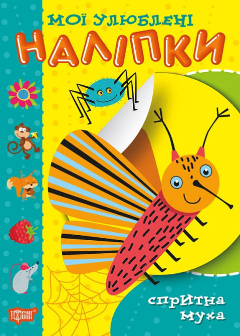 Книжка: Мої улюблені наліпки. Спритна муха, шт Киев - изображение 1