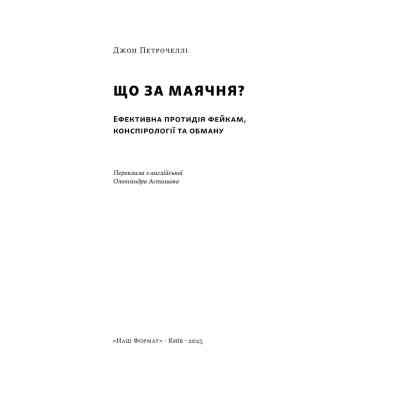 Книга Що за маячня Ефективна протидія фейкам, конспірології та обману - Джон Петрочеллі Наш Формат (9786178277451) Вінниця