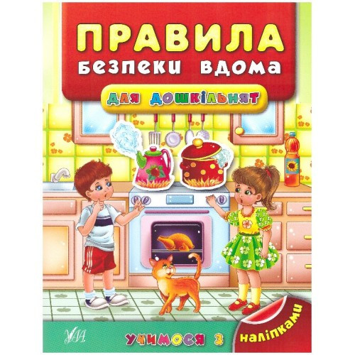 Книга Учимося з наліпками. Правила безпеки вдома для дошкільнят, шт Київ - фото 1