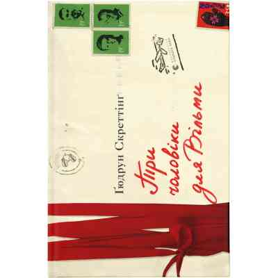 Книга Три чоловіки для Вільми - Ґюдрун Скреттінґ Видавництво Старого Лева (9789666799626) Вінниця