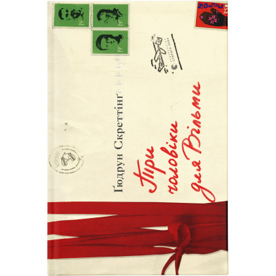 Книга Три чоловіки для Вільми - Ґюдрун Скреттінґ Видавництво Старого Лева (9789666799626) Вінниця - фото 1