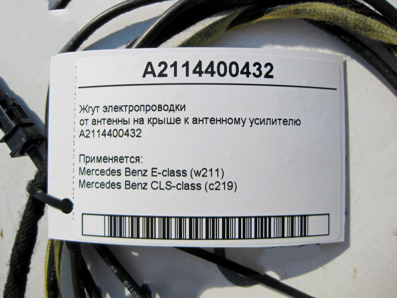 Mercedes-Benz  A2114400432 Джгут електропроводки від антени на даху до антеного підсилювача E-Class W211 CLS C219 Одесса - изображение 4