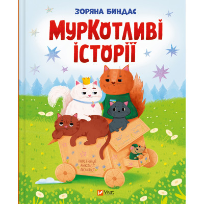 Книга МурКотливі історії - Зоряна Биндас Vivat (9786171709348) Вінниця - фото 1